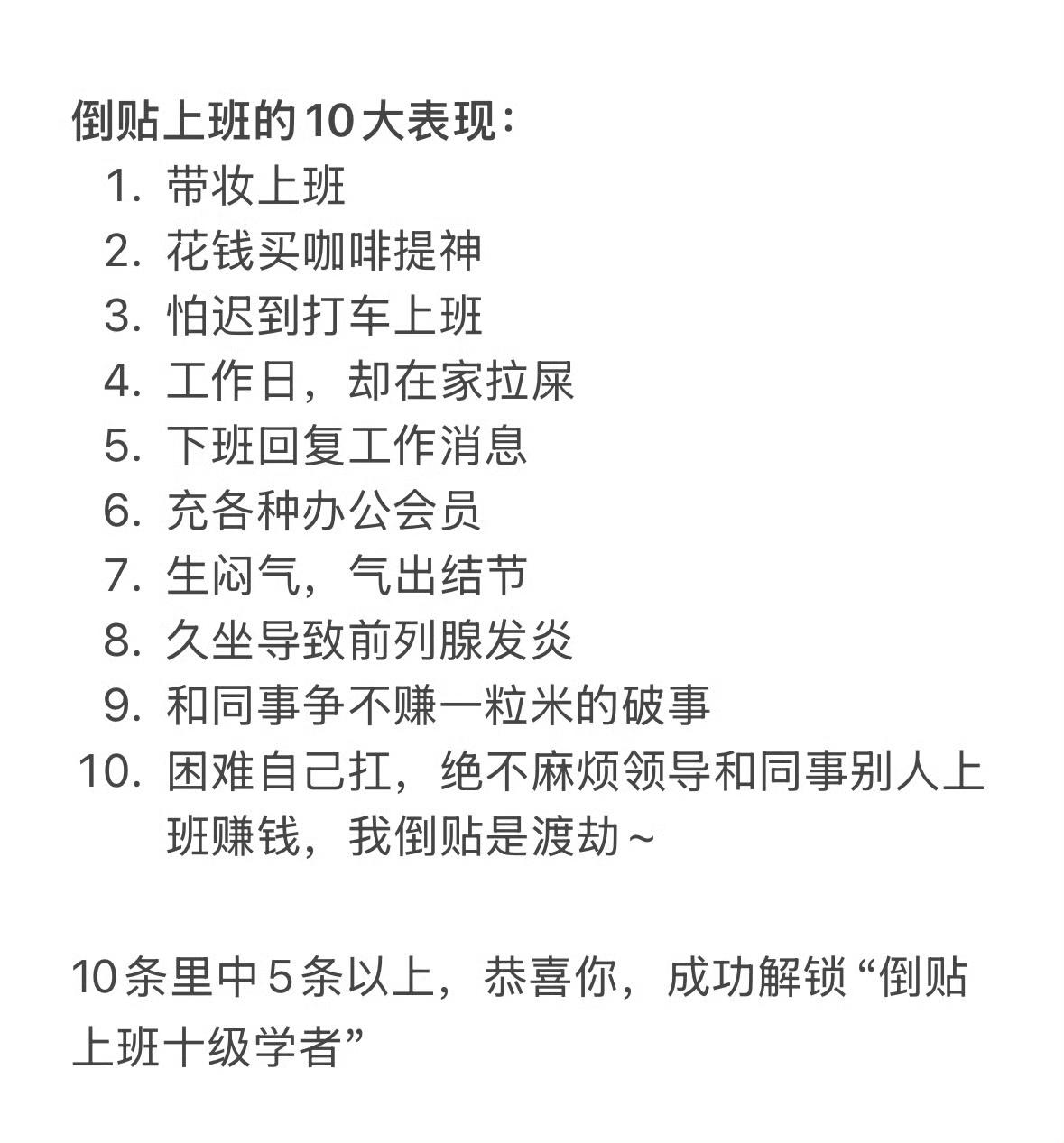 倒贴上班的10个表现​​​