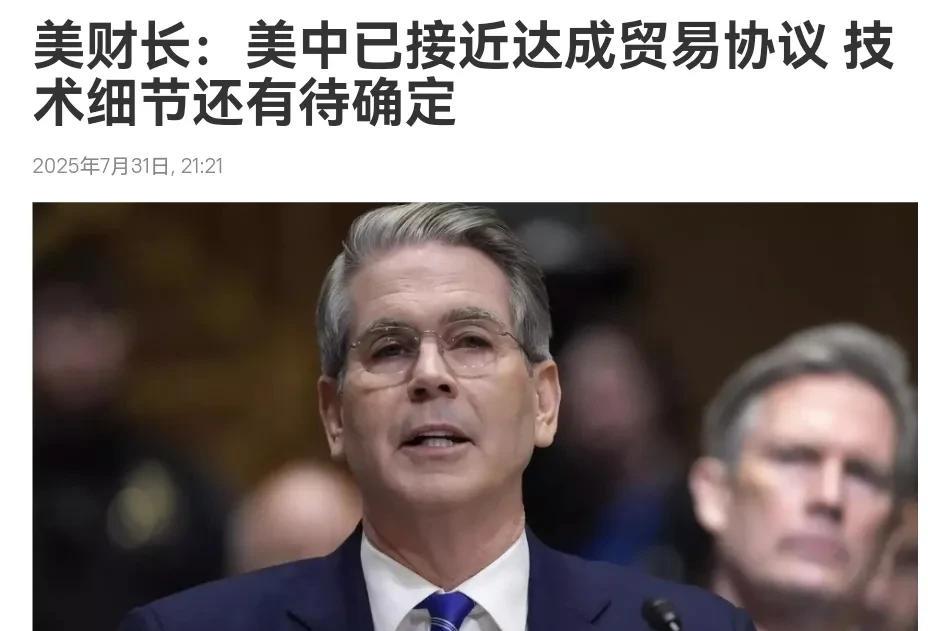 美国财长贝森特表示，中国是一个不好打交道的对手，中美协议还没有达成！7月31日，