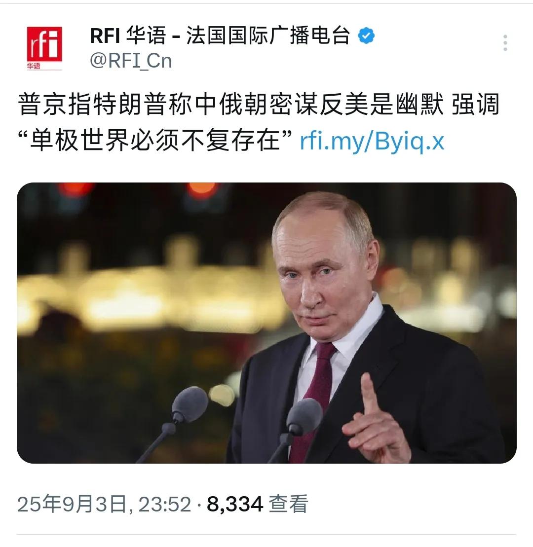 昨晚，法广台报道:“普京在北京记者会上回应特朗普言论，称这是对方的幽默表达，他强