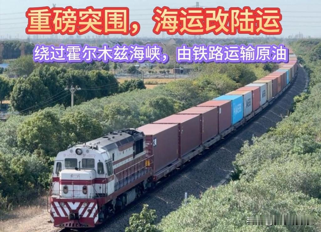 【重磅突围！海运改陆运！伊朗宣布用铁路运输原油到中国】受中东局势影响，伊朗原油
