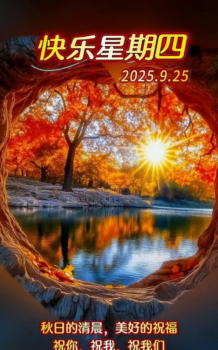 快乐星期四。秋日的清晨，美好的祝福。祝你，祝我，祝我们与秋同行，秋色共赏，快乐