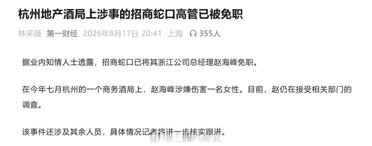 赵海峰酒局事件招商蛇口赵海峰已被免职