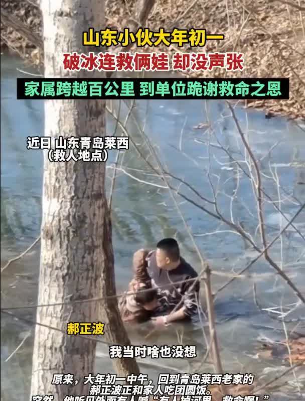 “眼泪止不住了！”山东，男子大年初一徒手破冰救俩娃却没声张，2月10日，家长跨1