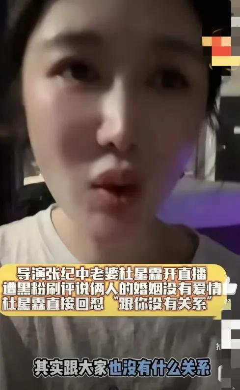 张纪中的老婆杜星霖这次真被逼急了！直播里被网友刷“婚姻没爱情”，直接破防回
