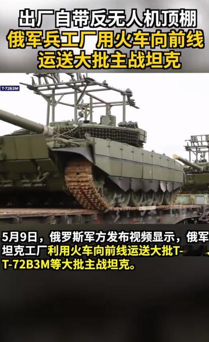 俄军这下直接亮出硬核底牌！5月9日俄罗斯军方公开实拍画面，本土坦克工厂大批量T-