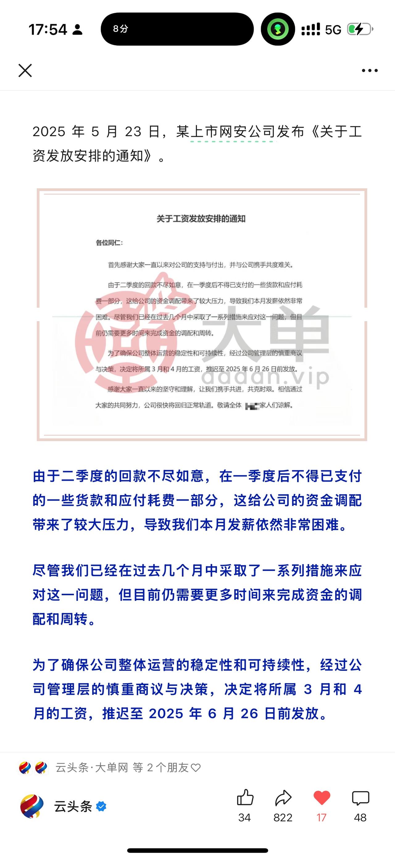 某网安上市公司、发不出工资了