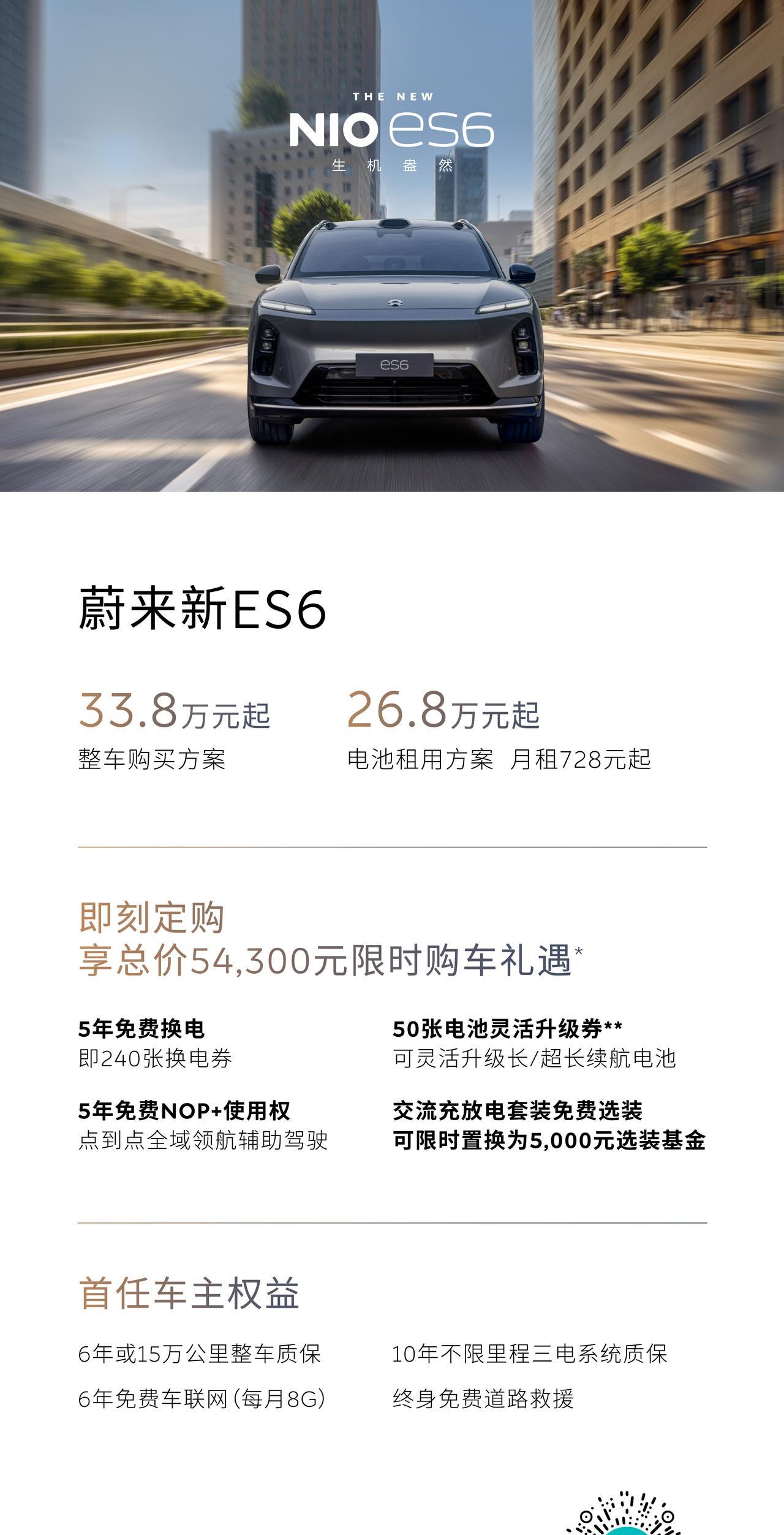 蔚来“双6”齐换新！全新ES6售价33.8万元起，租电26.8万元起；EC6售价