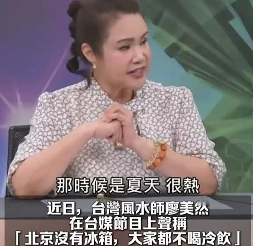 台湾风水师廖美然在节目里说：“我以前去北京，42度的大夏天，他们居然没有冰箱，
