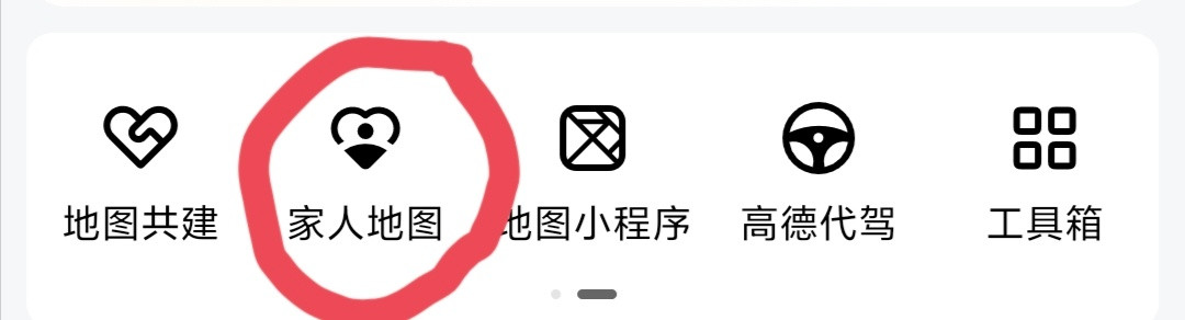 刚突然发现，高德地图还有“家人地图”功能。只要一加入，就相当于被监控了。具体操作