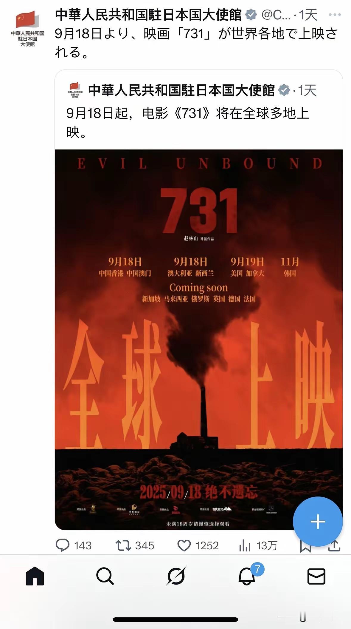 9月18日起，电影《731》将在全球多地上映。”无意中看到的中国驻日本大使馆发的