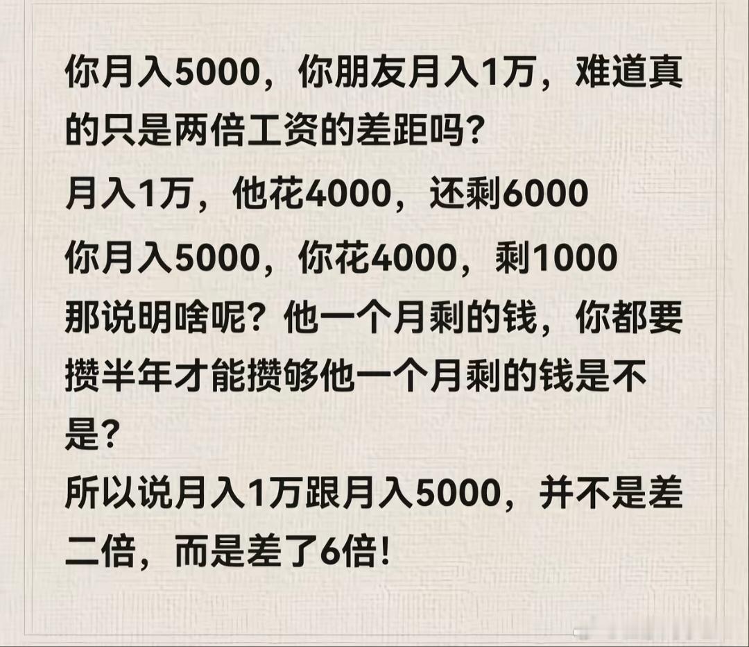 月薪一万是月薪五千的六倍《巴比伦最富有的人》里有一句话：你留下来的钱才是真正属