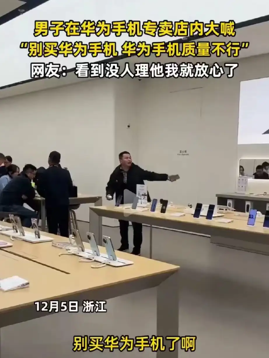 好尴尬！一名男子在华为手机店里喊“别买华为”，结果周围的人要不然就是瞥了他一眼就