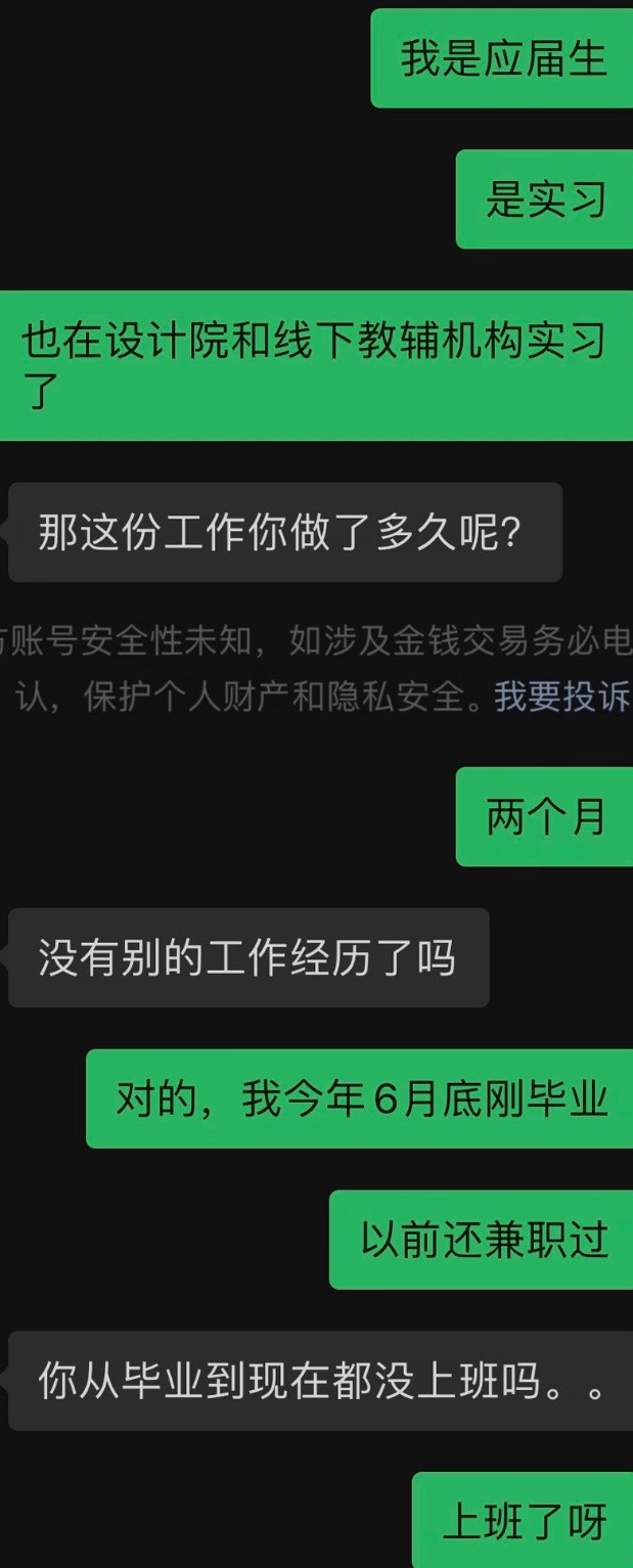 你从毕业到现在都没上过班吗？​​​