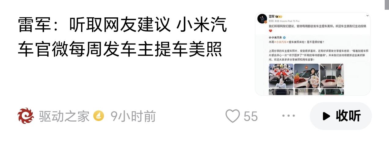 雷总说每周都要发车主提车美照，并表示这是网友的建议。我感觉提建议的网友很可能