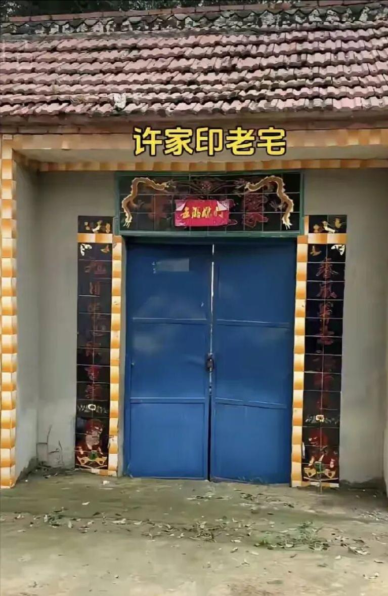 许家印的祖屋，位于河南省周口市太康县高贤镇聚台岗村。2018年他曾携父妻回乡考察