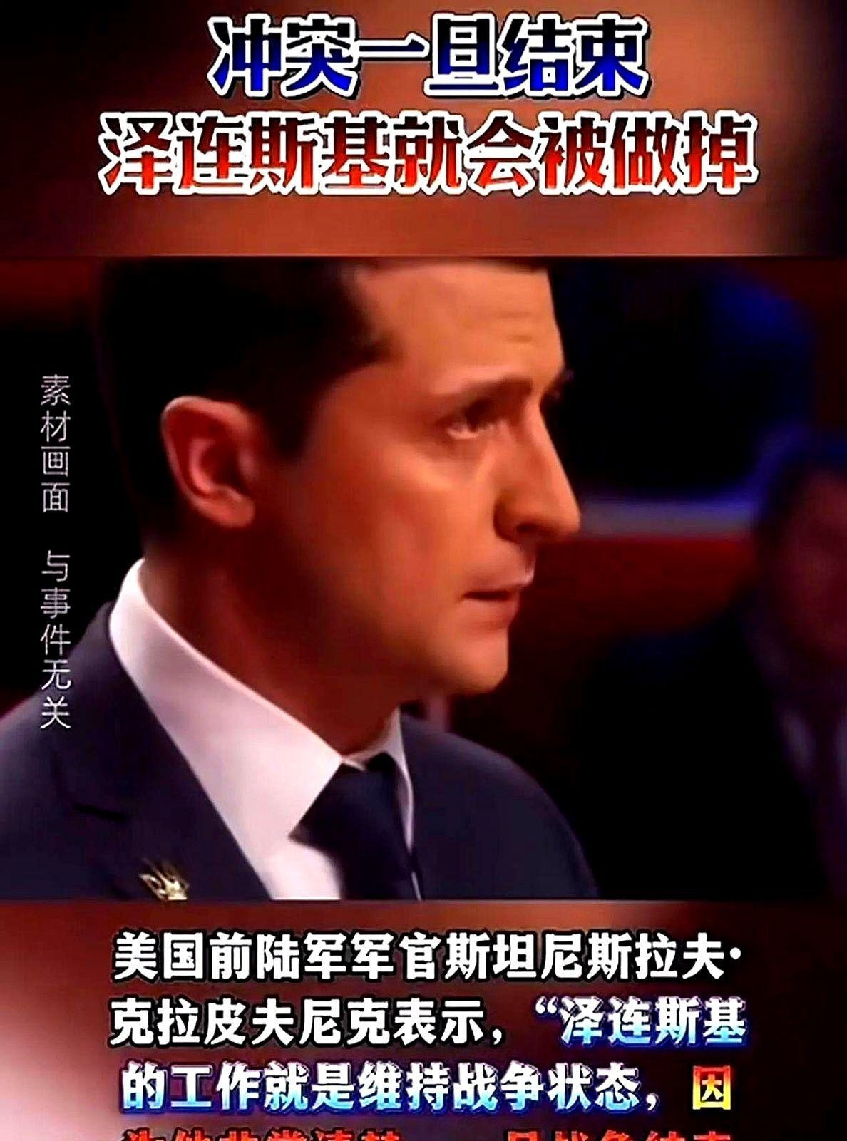 泽连斯基为何不敢停战我跟你说，泽连斯基现在简直是活在地狱