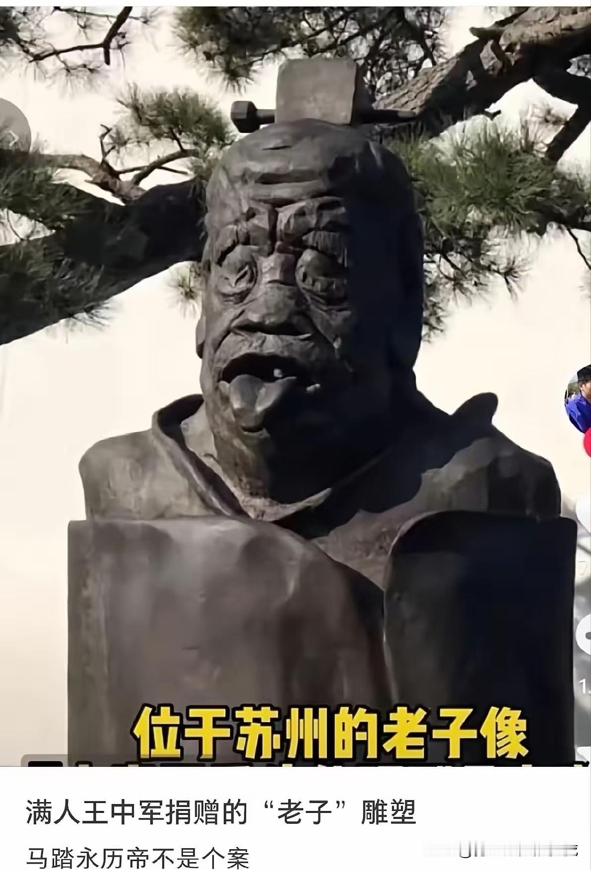 王中军，满族！把中华文明最重要的祖先—老子雕刻成这样丑陋，并放置在苏州充满争议的