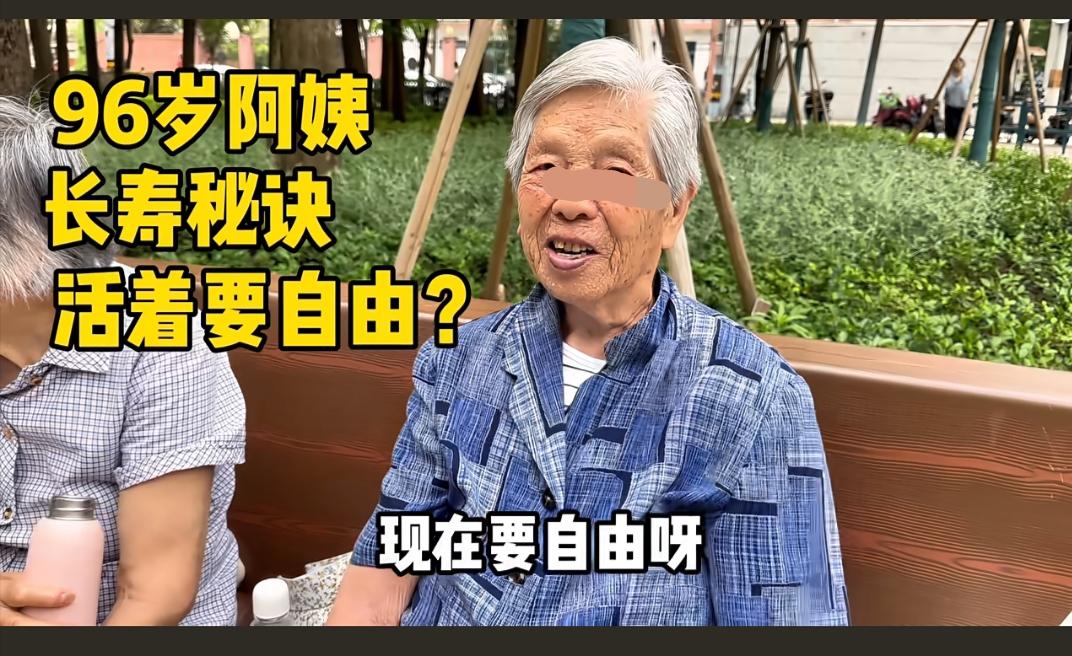 96岁上海大妈谈长寿秘诀、养生之道？这位大妈表示:现在要自由，子女他们要自由，