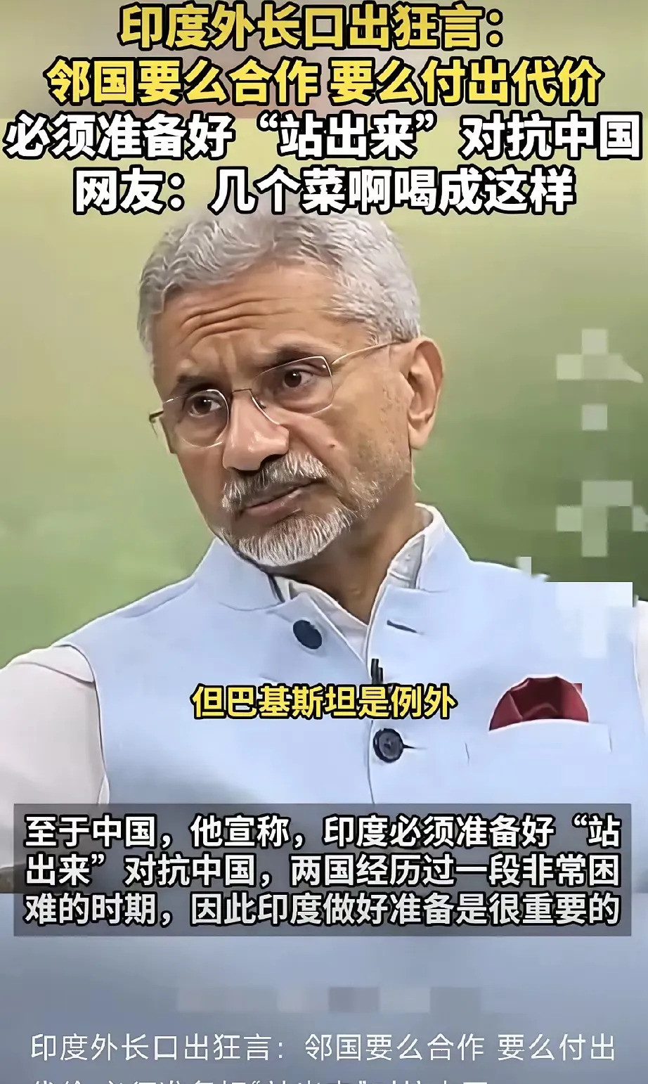 印度阿三放狠话，目标直指中国！印度外长最近跳脚了，那可不