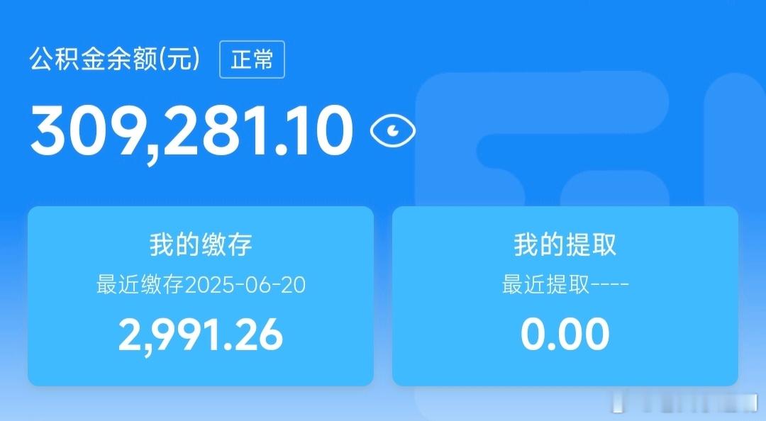 公积金结息按照公积金利息1.5%计算，公积金账户上应该多出4500元左右。查看
