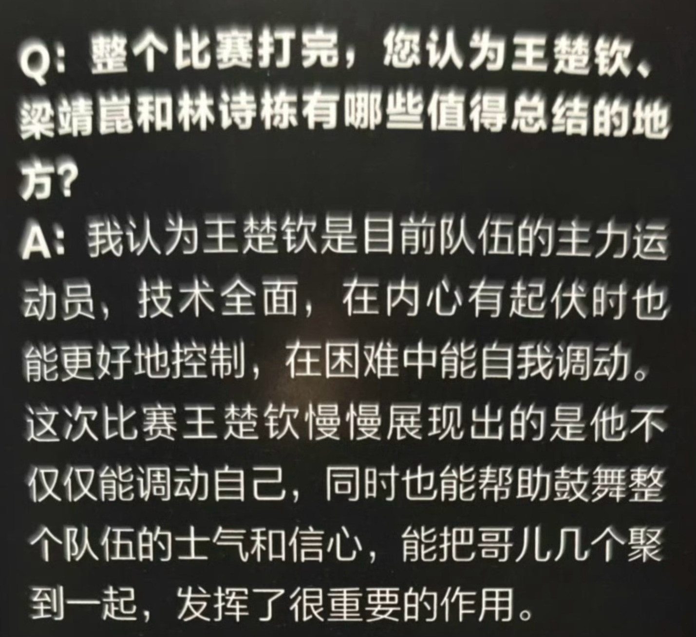 巴黎之后你们男队如果没有王楚钦就是百分百完蛋的所有的兜底和稳定军心都是他不懂