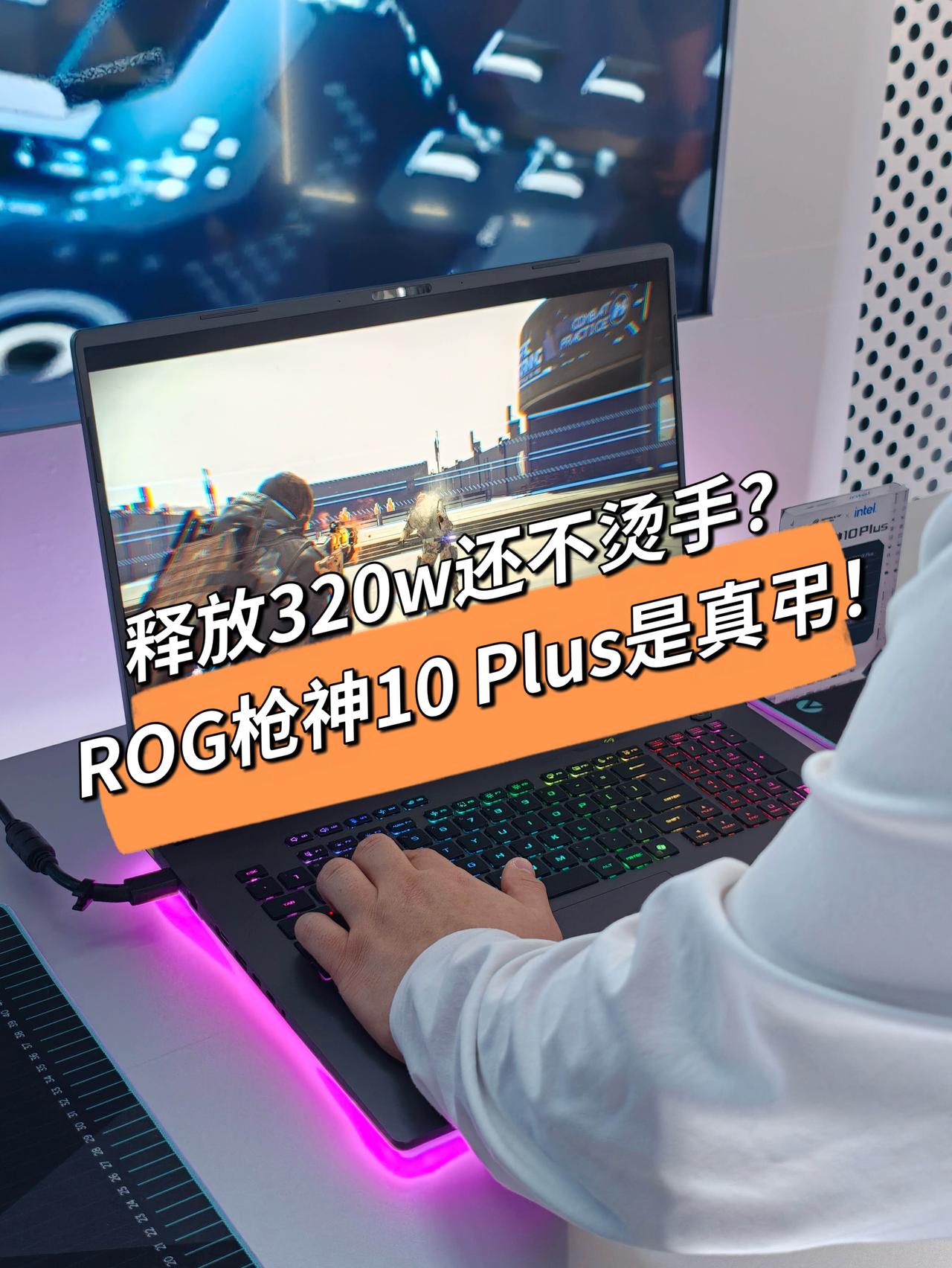 我说ROG枪神10Plus是上半年最弔的18英寸游戏本，谁赞成谁反对？[滑稽笑]