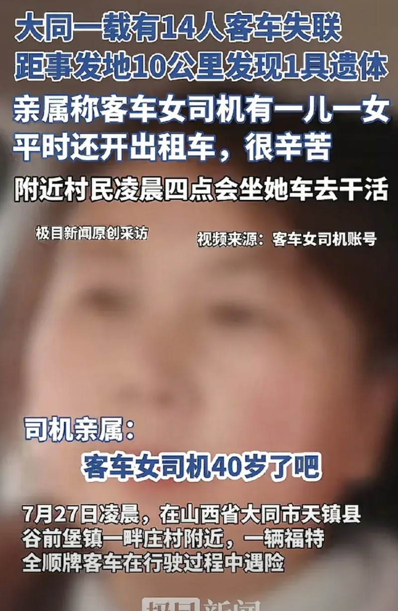 山西大同载有14人失联的中巴车司机是一位逯姓女司机，她非常能干，但她的日子过得也