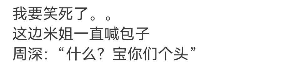 周深误会大了论粉随正主的搞笑日常：粉丝认真安利家乡特产，周深完美接收错误信号，一