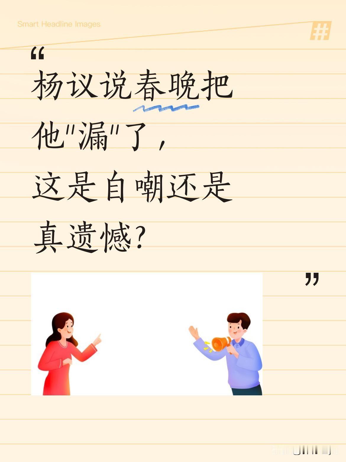 杨议说春晚把他"漏"了，这是自嘲还是真遗憾？近日杨议在直播间被问是否登上春晚，