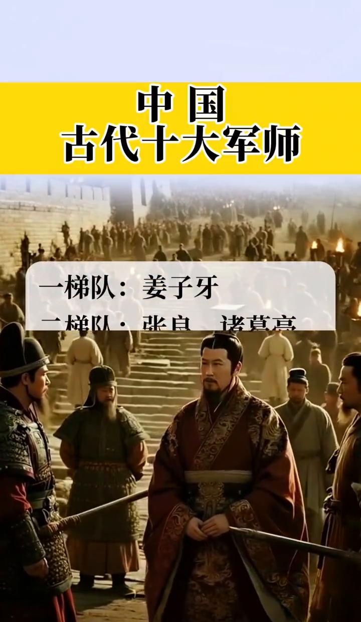 都说“中国古代十大军师”是天降神仙榜，姜子牙稳坐第一、诸葛亮羽扇一摇天下定，可真