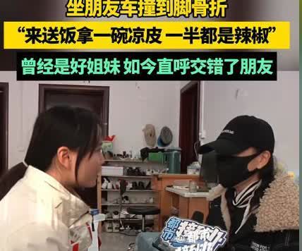塑料闺蜜？河南，一女子坐朋友车撞到脚骨折，声称自己伤病期间，朋友没来看过自己几次