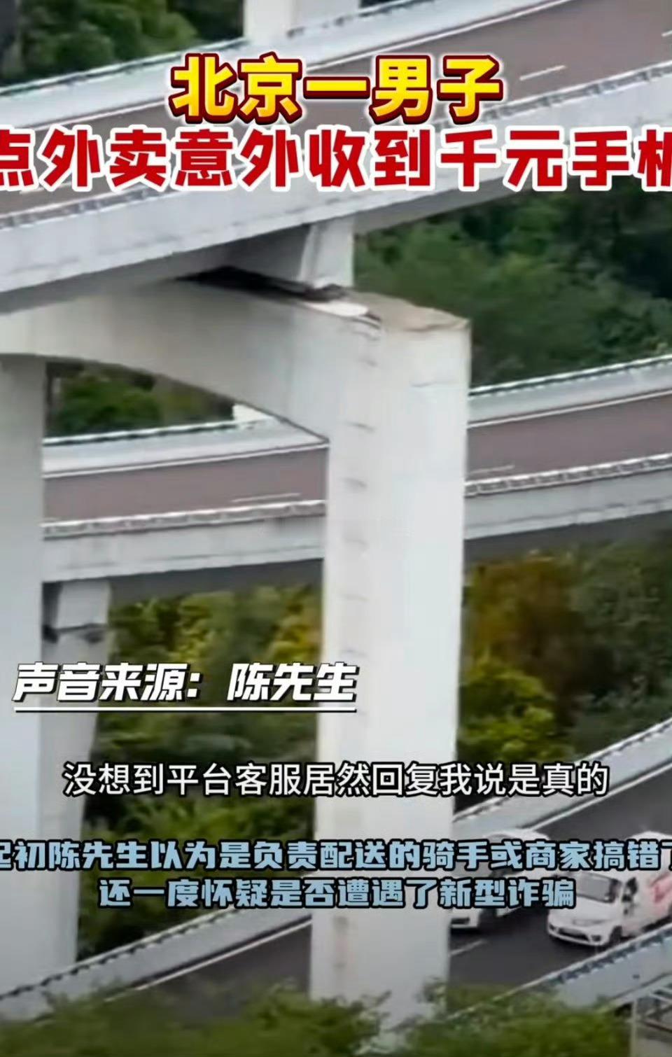北京一男子点外卖意外收到千元手机离谱！北京一哥们点外卖，打开袋子直接懵了——里面