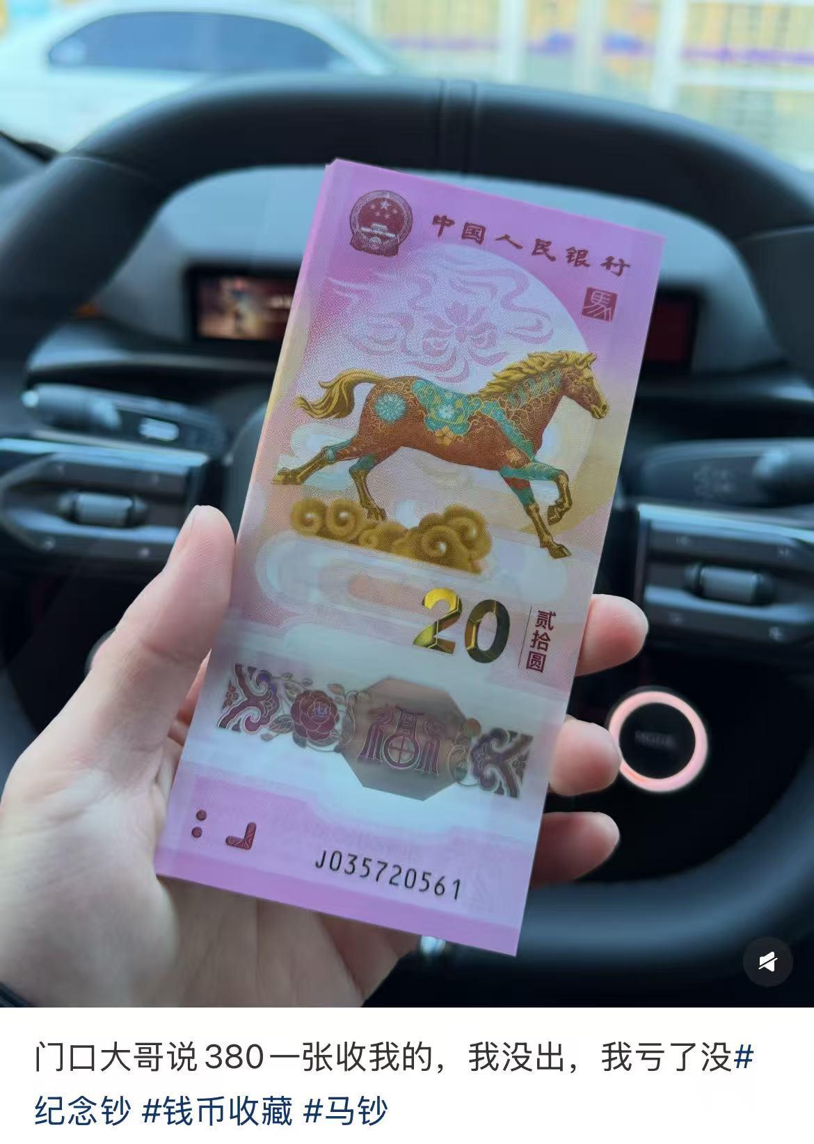 马年纪念币钞“一约难求” , 谁在推高身价, 又暗藏何风险?