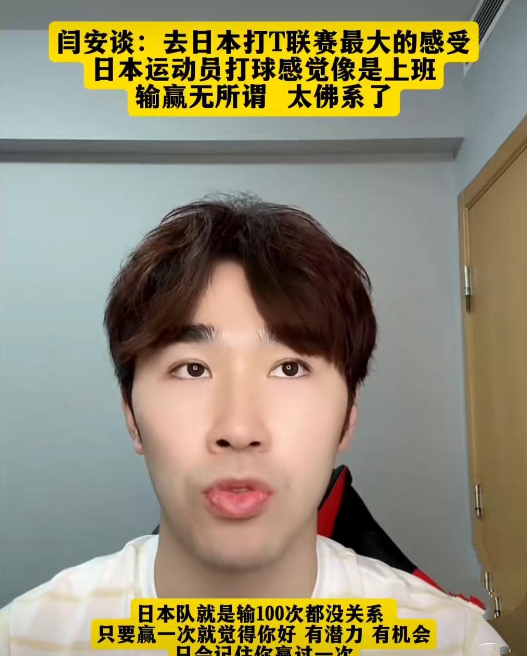闫安说:去日本打T联赛最大的感受，日本运动员打球感觉像是上班，输赢无所谓，太
