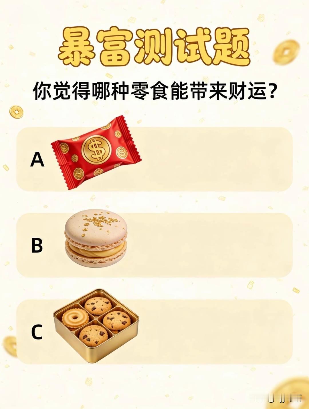 你觉得哪种零食能带来财运?