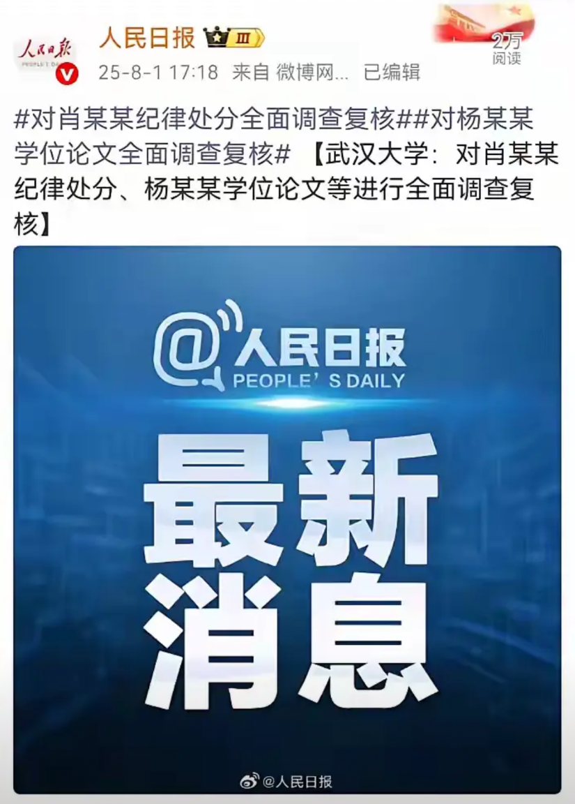 光宗耀祖了！杨某媛竟然上人民日报了！被评为的优秀论文要进行全面调查复核！估计