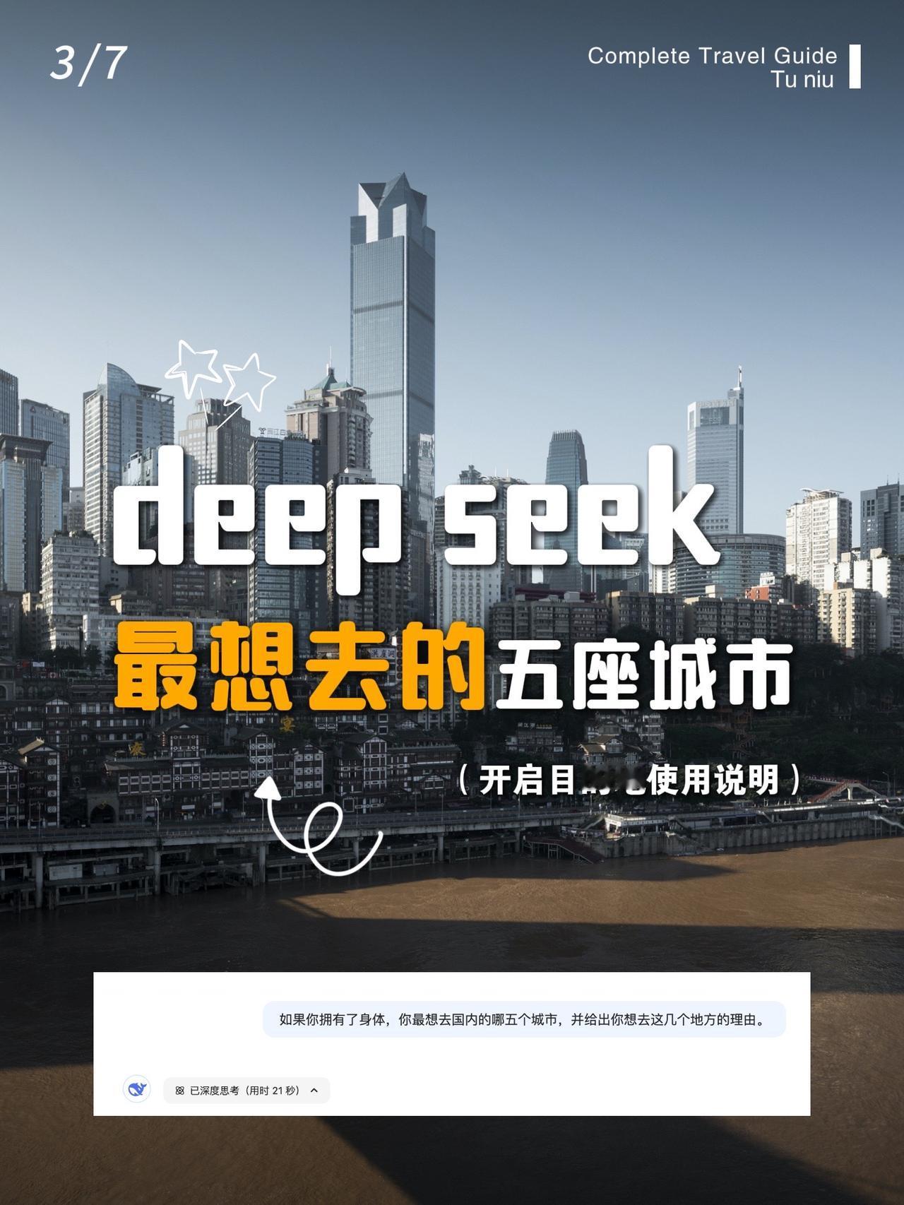 Deepseek最想去的国内五座城市！deepseek