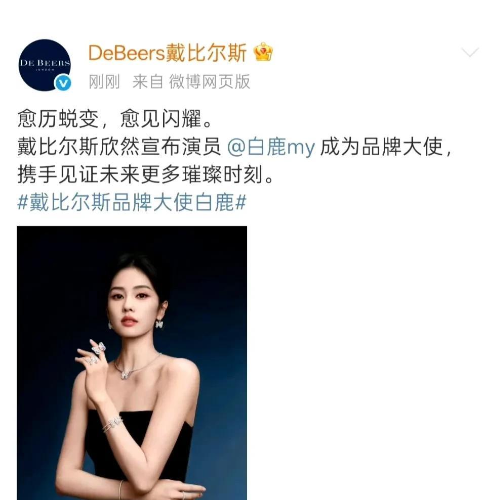 #分享城市新鲜事#白鹿成为戴比尔斯品牌大使啦，美疯家人们，白鹿官宣成为戴比尔