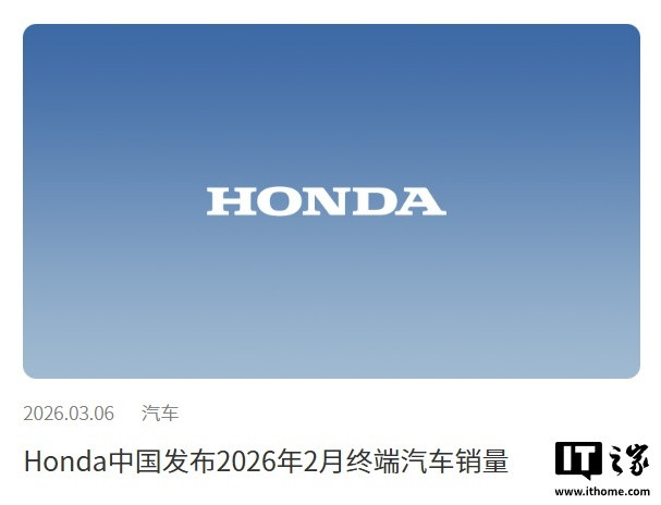 【本田中国2月销量28780辆，同比下滑约15%】3月6日消息，本田中国
