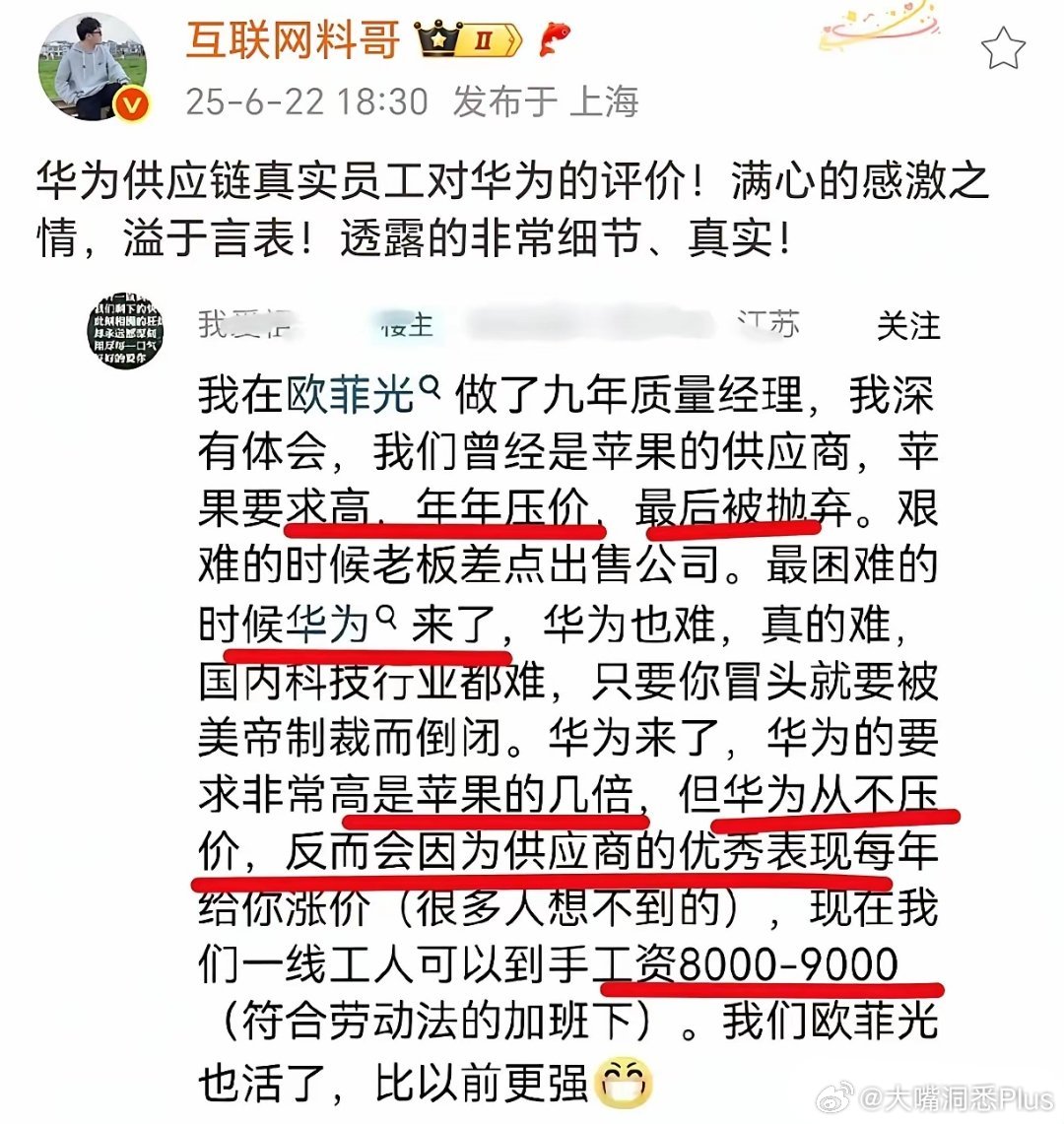 华为供应链厂商欧菲光员工对华为的评价……​​​