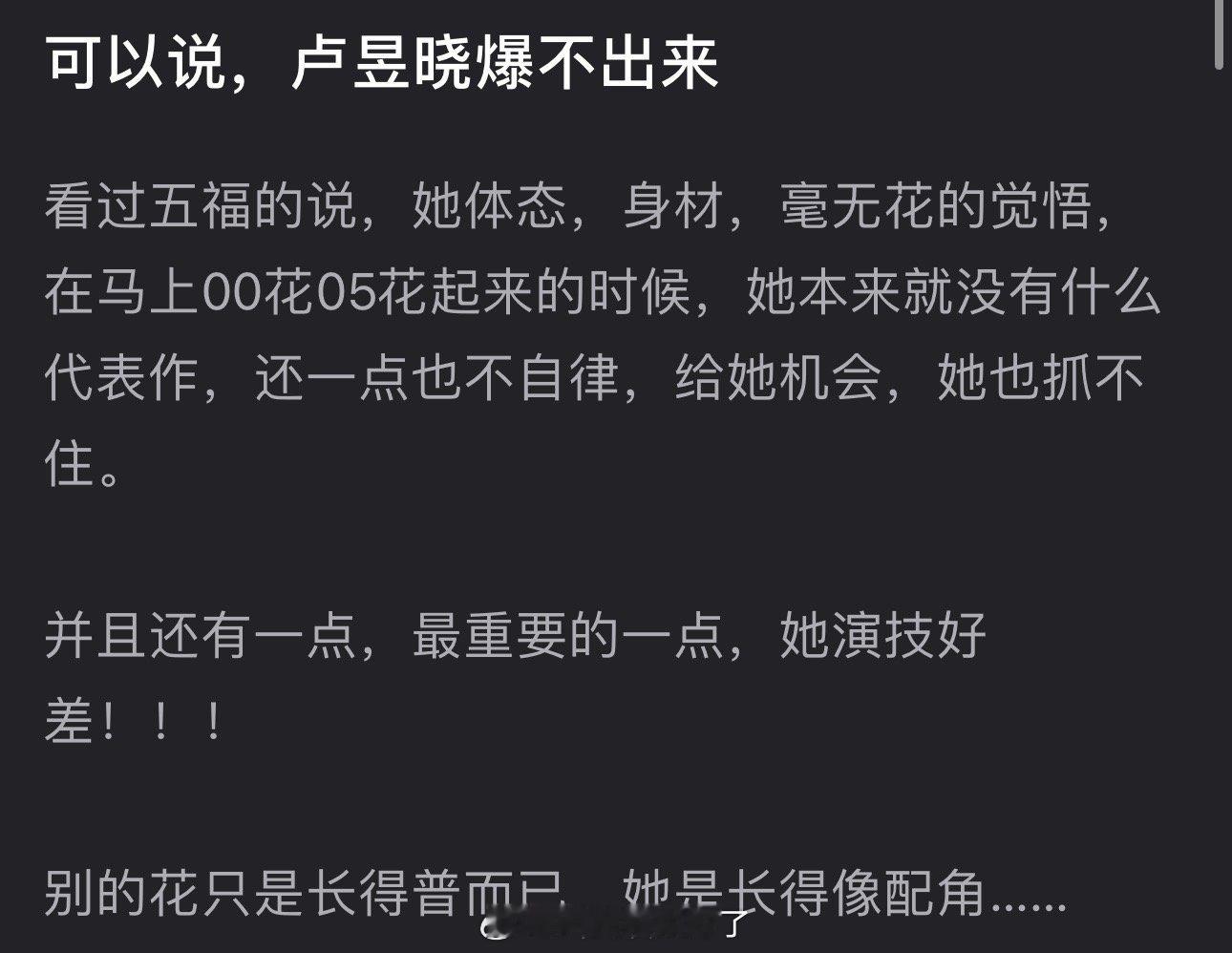 有网友说卢昱晓爆不出来，五福里她的体态、身材毫无🌹的觉悟，在马上00/05🌹