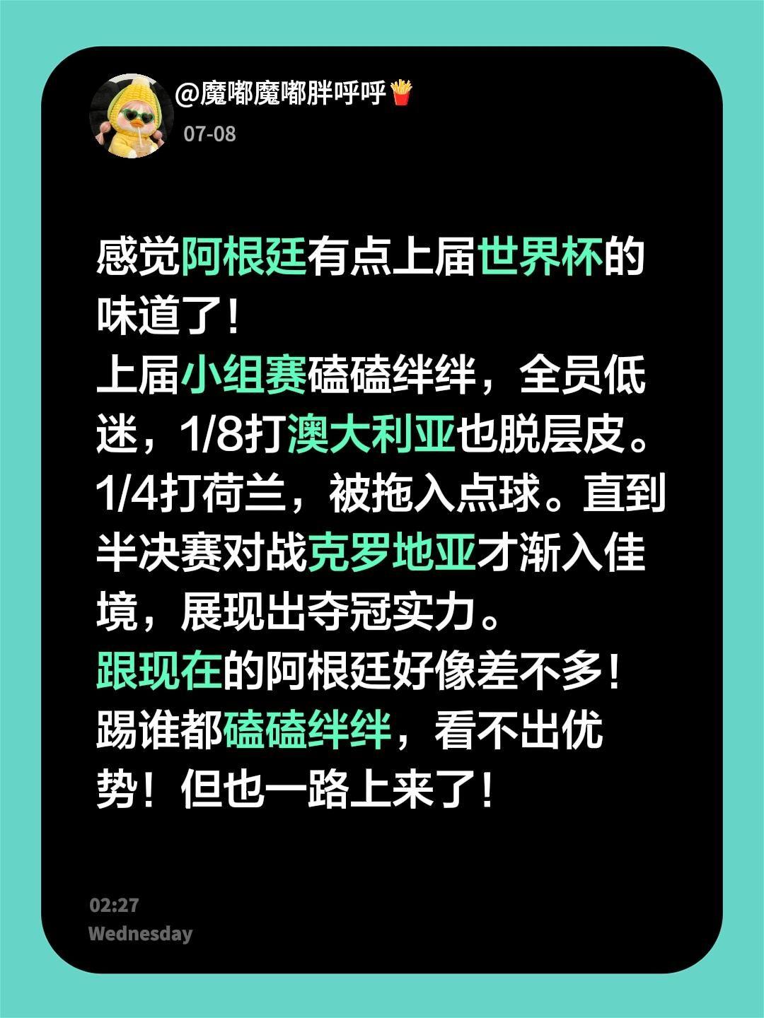 感觉阿根廷有点上届世界杯的味道了！上届小组赛磕磕绊绊，全员低迷，1/8打澳大利