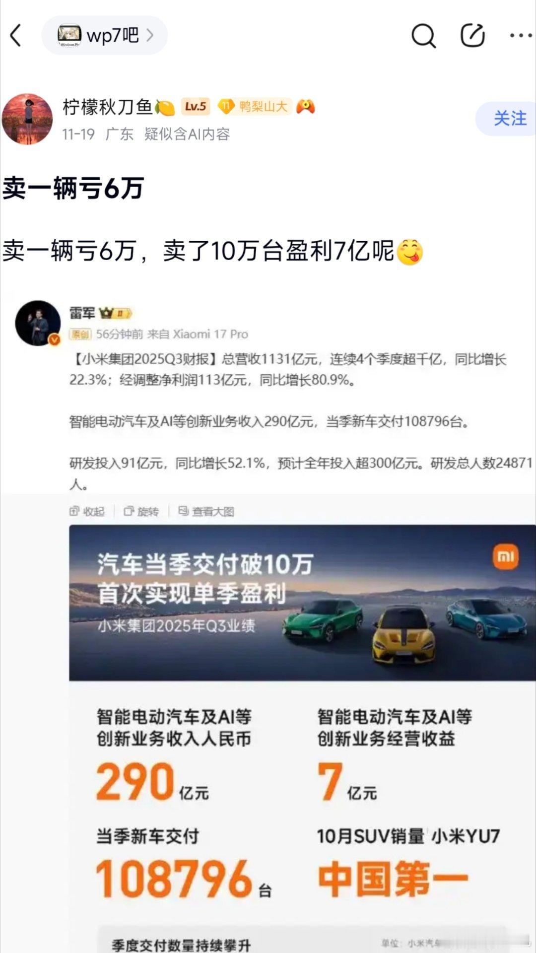 有个东西叫研发成本，和手机芯片一样，销量越高，研发成本就摊得越低。雷军说亏六万一