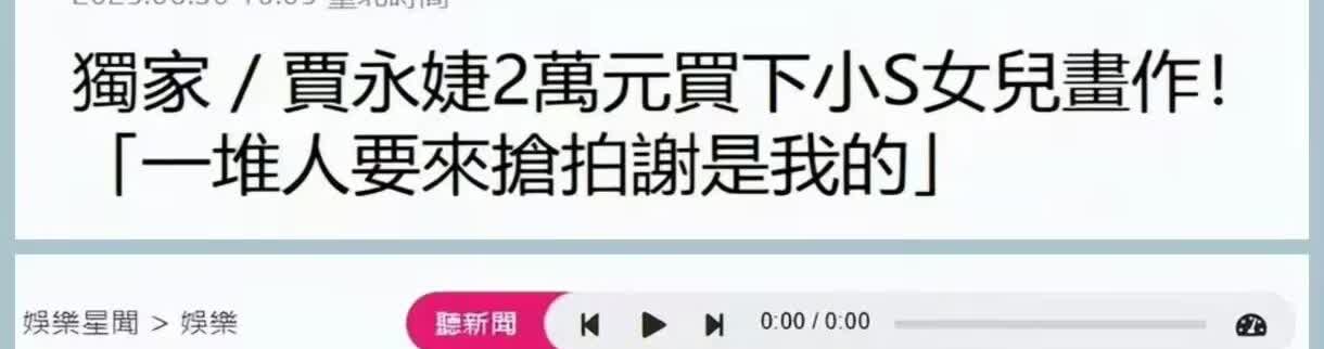 台媒说小S二女儿的画展大咖云集，画在一天之内就快卖光了，吸金近百万。台媒又说，贾