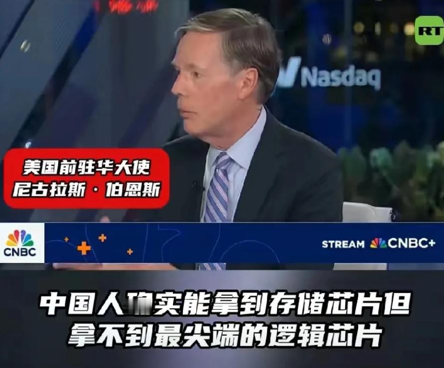 美国前驻华大使伯恩斯称：美国对中国实行先进芯片出口管制是为了国家安全，美国不想沦