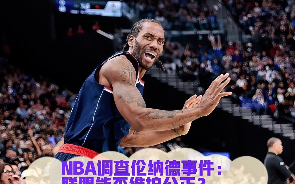 美国知名体育记者PabloTorre近日在采访中直言，NBA对快船与伦纳德事件