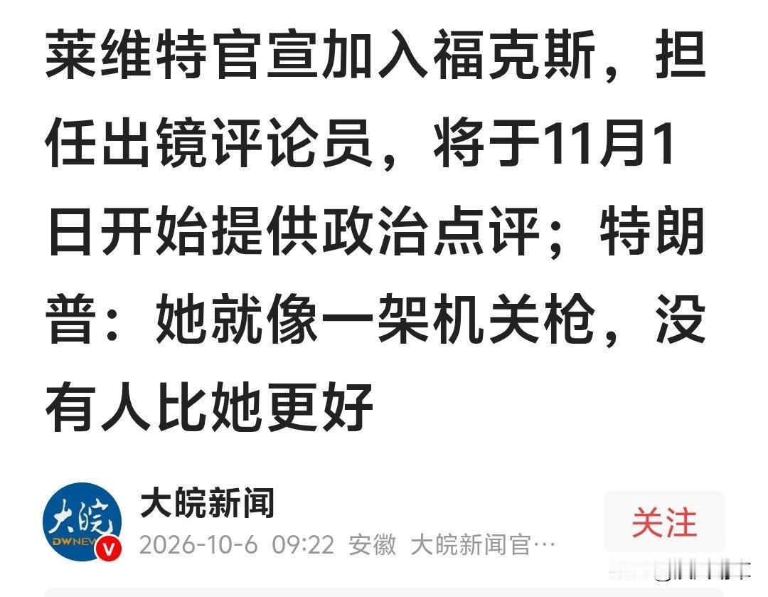 “要育儿没时间，家庭事业不能两全”——这是8月底前白宫发言人莱维特辞职时的理由
