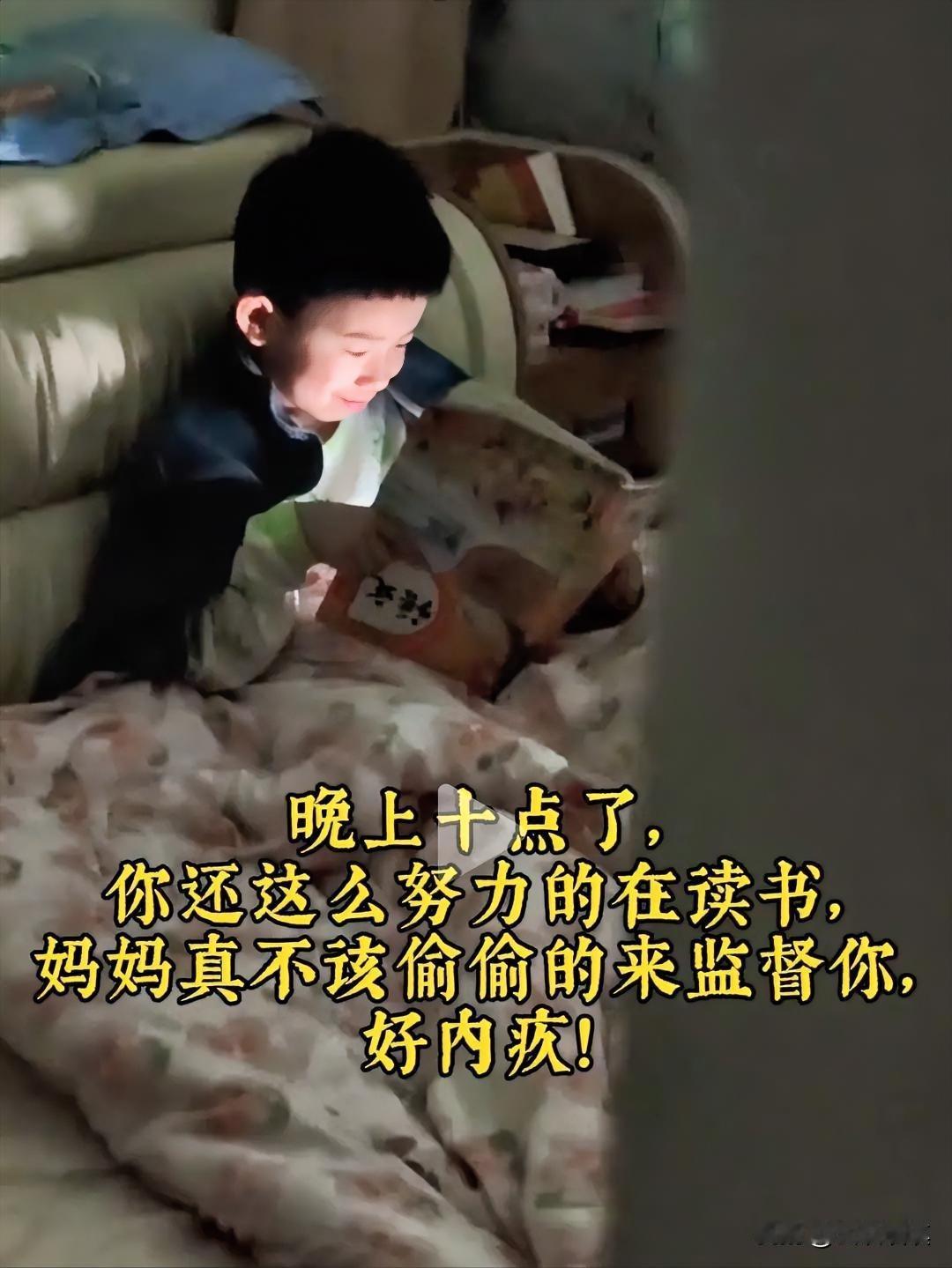 孩子啊！等你长大了一定比我和你爸有出息。现在都晚上十点多钟了，你还那么认真的学