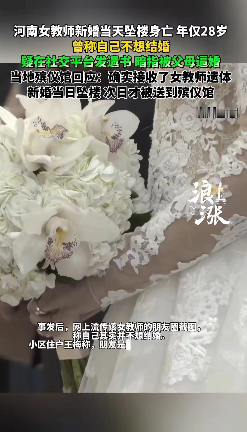 河南女教师新婚当天坠楼身亡年仅28岁，曾称自己不想结婚。疑在社交平台发布遗