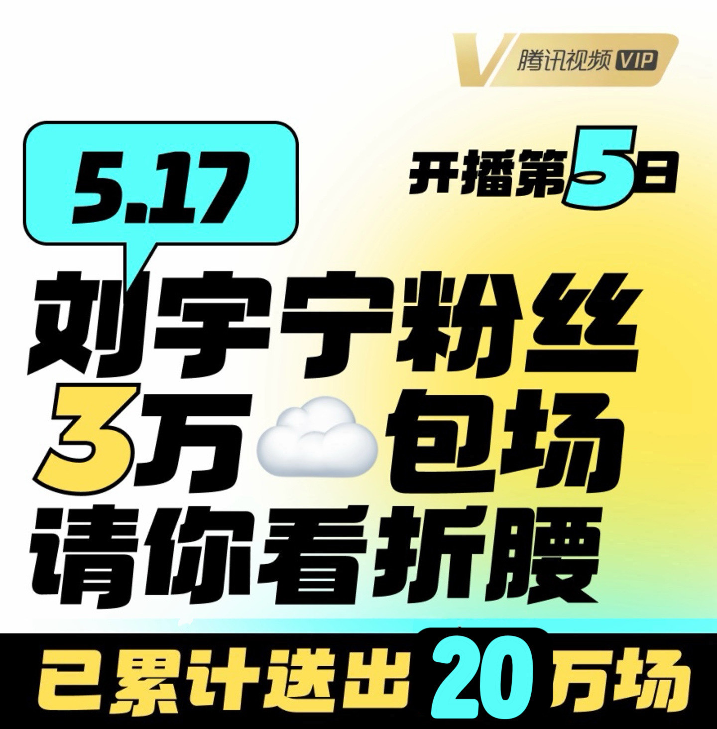 刘宇宁粉丝今天包场3万请大家看折腰！已经共计包场20万➕！太优秀了！​​​